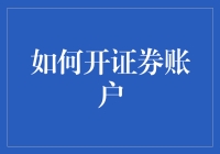 如何在证券市场开账户：从新手到韭菜的晋升攻略