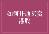 开通港股账户，从小白到大佬的不完全攻略