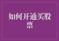 如何开通炒股账户：从新手到专业投资者的完整指南