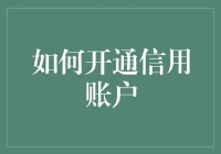 如何开通信用账户：解锁个人信用价值的指南