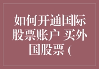 如何开通国际股票账户，买外国股票 —— 那些年，我们在股市的疯狂海外冒险