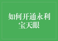 如何开通永利宝天眼：打造个性化财富管理的新篇章