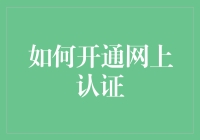 如何开通网上认证：隔空认证，再多步骤也挡不住你的认证之路