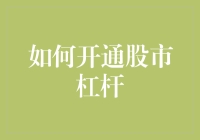 如何开通股市杠杆：一步步带你从菜鸡成长为老司机