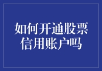 想玩转股市？一招教你开通股票信用账户！