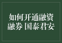 如何开通融资融券 国泰君安：全面解析与操作指南