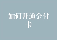 如何开通金付卡：一份指南，一份乐趣，以及一份可能的烦恼