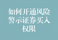 如何轻松掌握风险警示证券买入技巧？