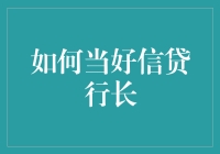 如何当好一名信贷行长——解读信贷管理与业务创新