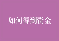 资金哪里来？你需要会点魔术！