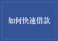 如何快速借款？这里有你的答案！