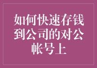 如何用你的银行卡抽水到公司对公账户上：趣味指南