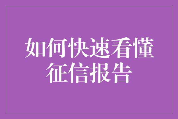 如何快速看懂征信报告