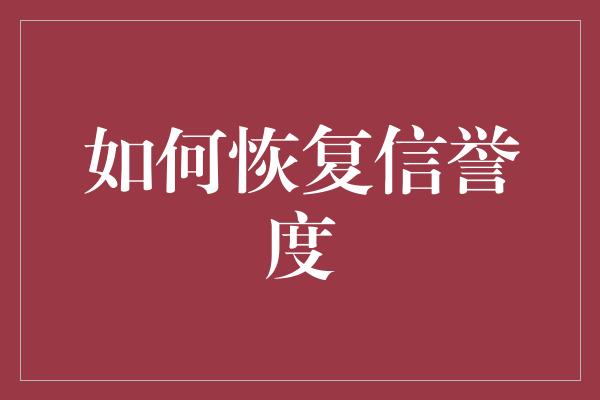 如何恢复信誉度