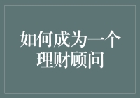 如何成为一个理财顾问：你只需要比客户多一些财气