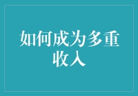 如何成为多重收入？别逗了，真的吗？