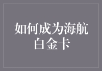 如何通过卓越表现与频繁旅行成为海航白金卡会员：深度解析