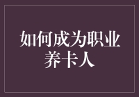 如何成为职业养卡人：信用卡管理与收益优化策略