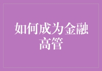 如何从码农华丽转身为金融高管：一份贴心指南