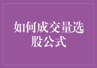 如何利用成交量选股公式构建投资组合