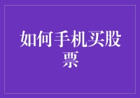 如何利用手机购买股票：从入门到精通的投资指南