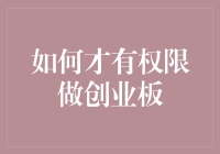 如何才能成功获得创业板投资权限：全面指南