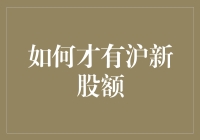 如何成为一名沪市新股额选手：从零到有，从有到富！