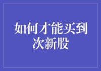 揭秘！新手也能轻松入手的次新股秘诀！