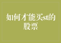 如何像村长一样神不知鬼不觉地买到ST股票——一份简单操作指南