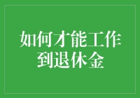 如何工作到退休金：构建持久职业生涯的策略与技巧