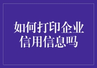 如何打印企业信用信息？别告诉我你还在用纸和笔！