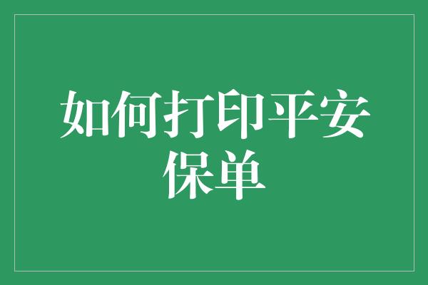 如何打印平安保单