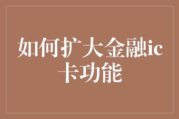 如何扩大金融ic卡功能