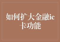 如何有效扩展金融IC卡功能以适应数字支付新时代