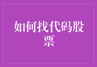 如何在代码中寻找股票：程序员的另类理财攻略