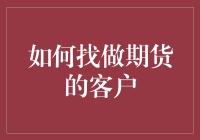 期货市场的客户开发策略：找到专业投资人与机构客户