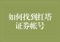 如何找到红塔证券账户：一份详尽的操作指南