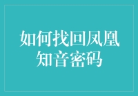 如何找回凤凰知音密码：一份详尽的指南