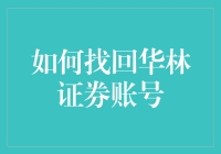 如何找回华林证券账号：专业正式的解决方案