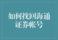 找回海通证券账户的方法与技巧