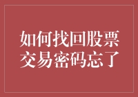 股票交易密码忘记后，难道只能坐等破产？