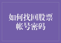 忘掉股票账号密码？不要慌！这样做就能轻松找回