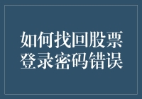 股票交易的终极密令：找回股票登录密码的N种绝招