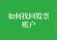 如何找回股票账户：从策略到实践