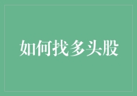 股市寻宝记：如何找到那头神秘的多头？