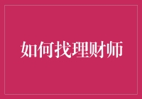 理财小白如何找到适合自己的理财师？