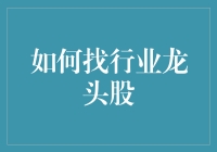 如何在众多股票中精准筛选出行业龙头股