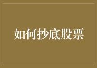 股市抄底：从理论到实践的全面解析