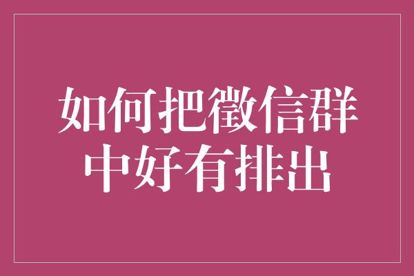 如何把徵信群中好有排出