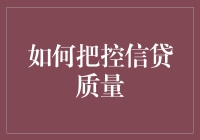 如何构建信贷模型以把控信贷质量